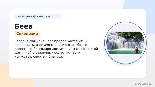 Изучаем происхождение и историю фамилии Беев: значение и склонение от начала до конца