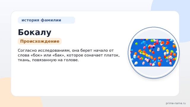 Фамилия Бокалу: происхождение значение и склонение