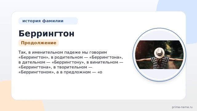 Фамилия Беррингтон: происхождение значение и склонение