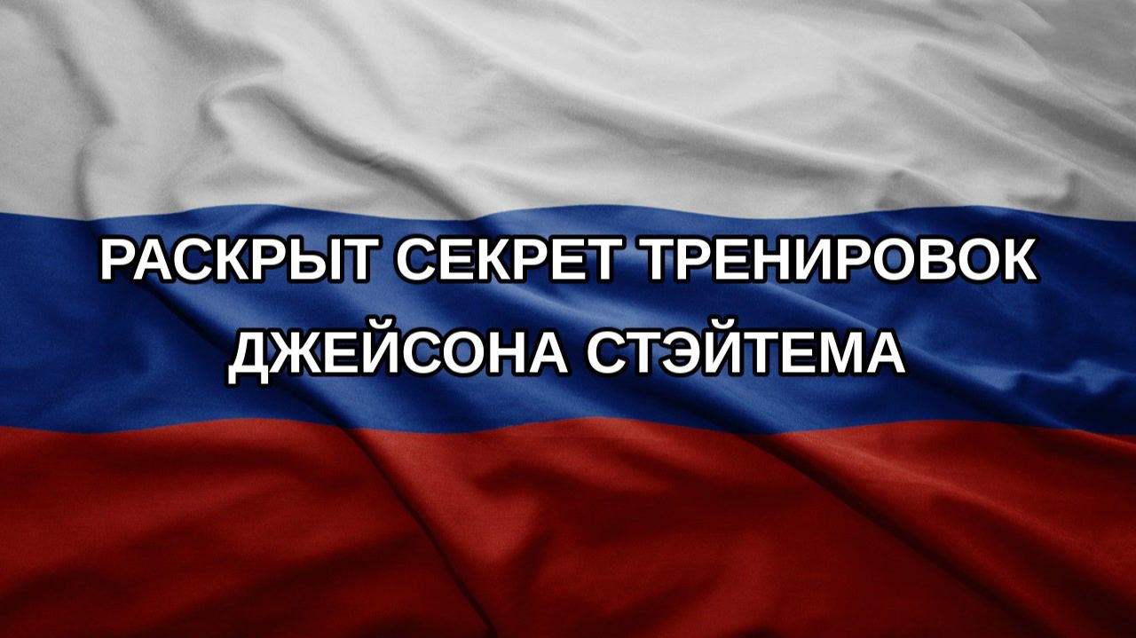 Раскрыт секрет тренировок Джейсона Стэйтема