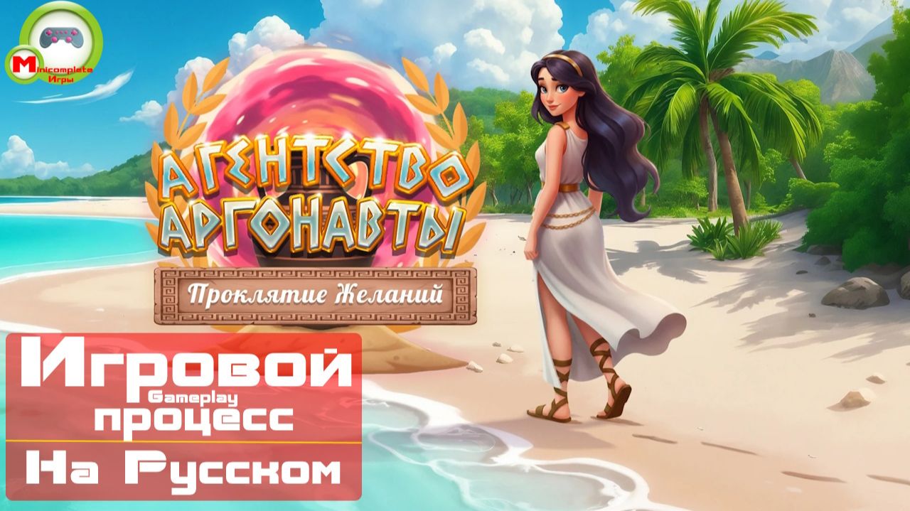 Агентство Аргонавты: Проклятие желаний (Игровой процесс\Gameplay, На Русском)