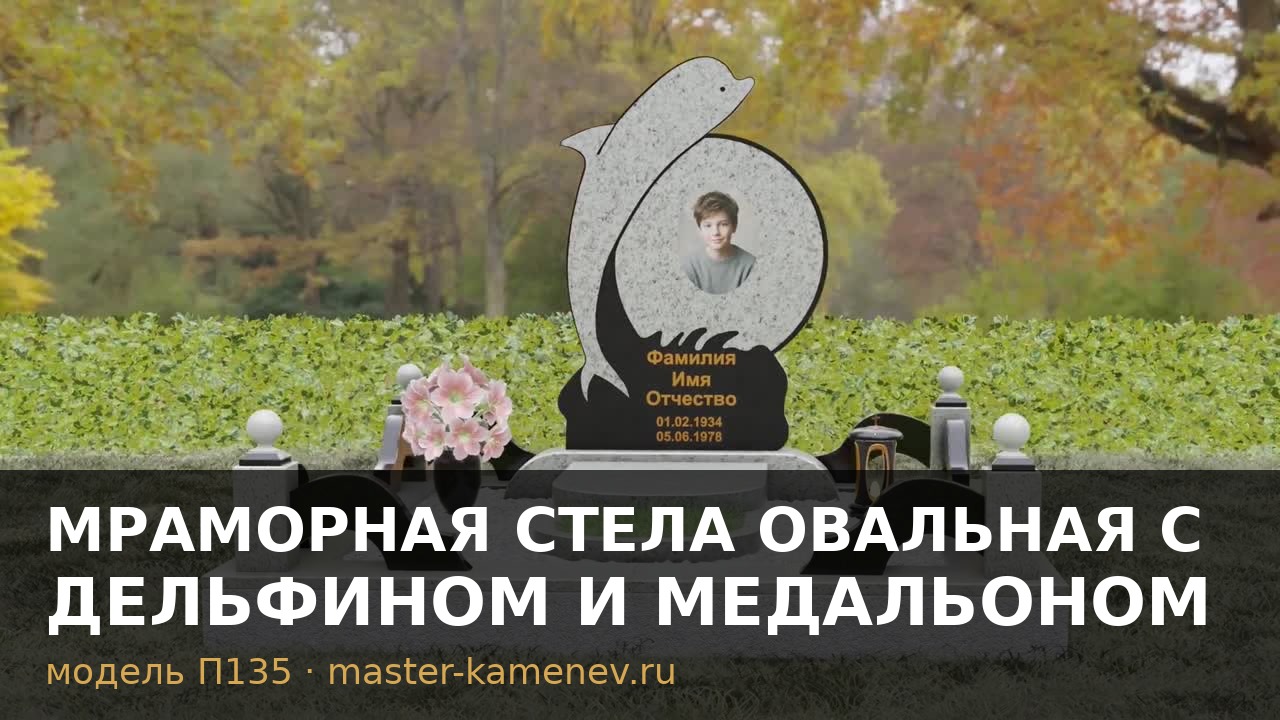 Мраморная стела овальная с дельфином и медальоном  П135