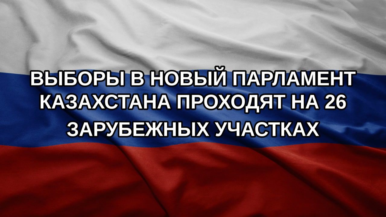 Выборы в новый парламент Казахстана проходят на 26 зарубежных участках