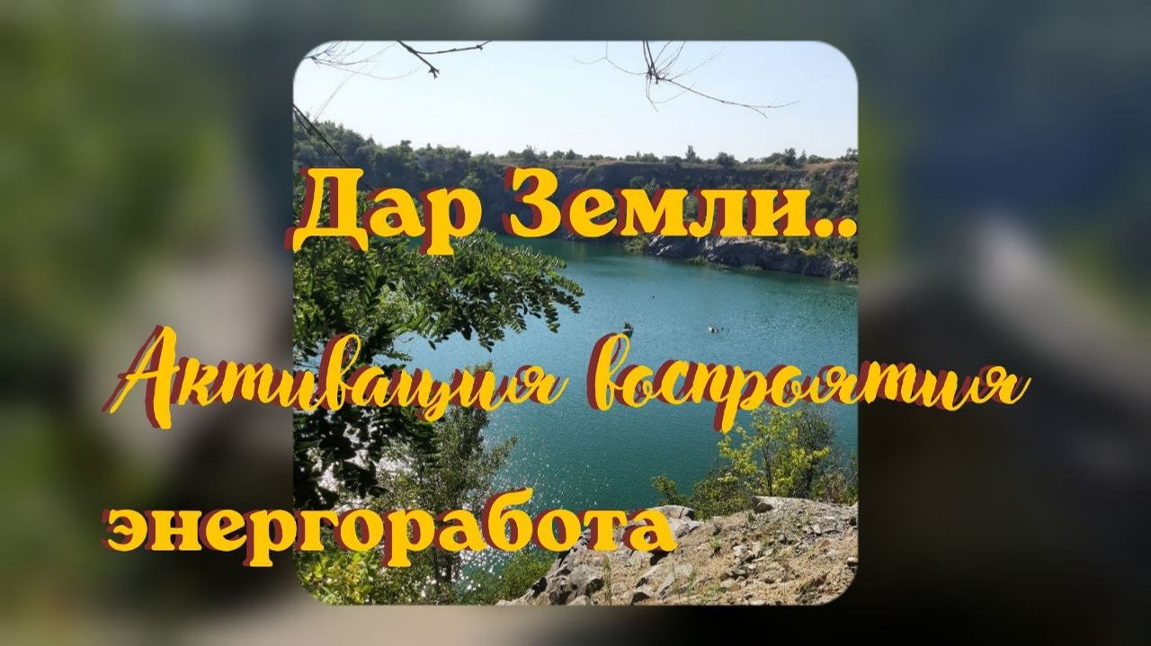 22.08.2026 Активация ВОСПРИЯТИЯ. ДАР ЗЕМЛИ энергоработа активация_света дары_вселенной