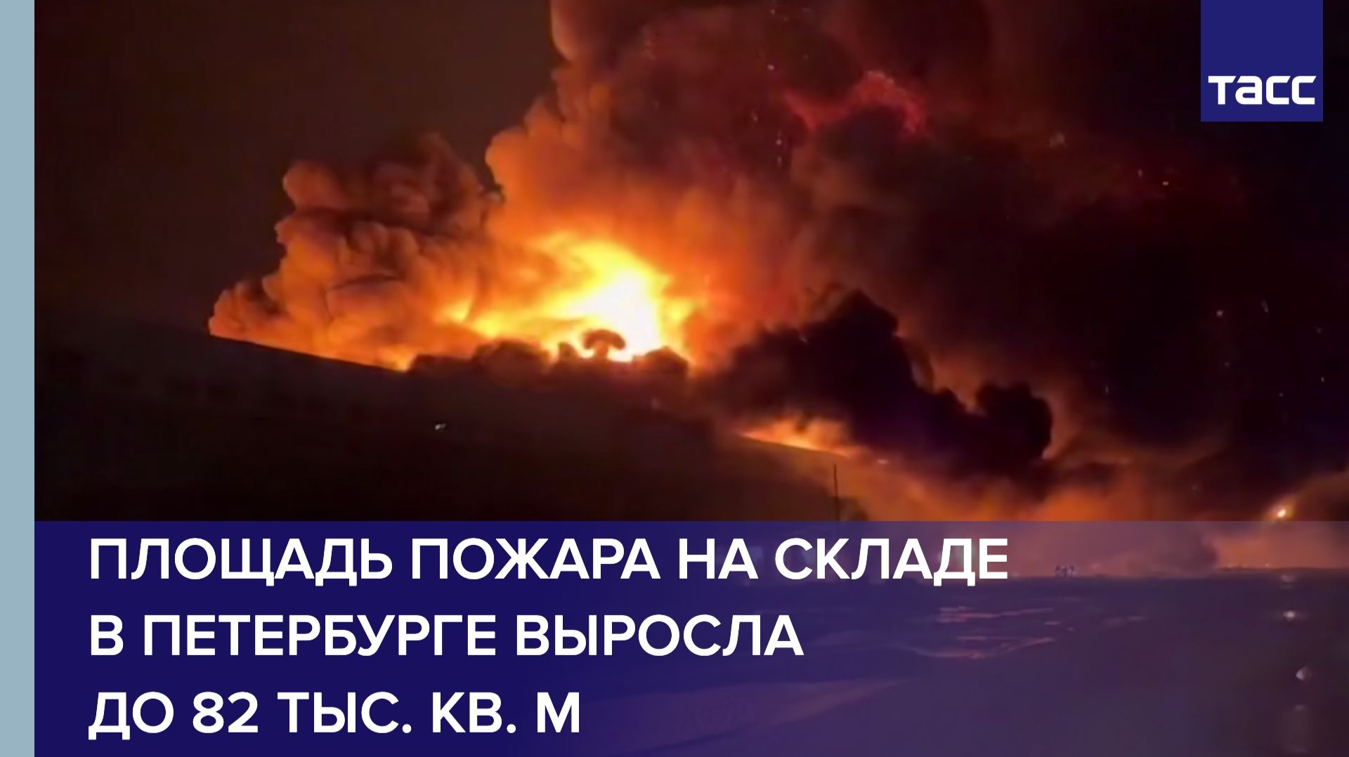 Площадь пожара на складе в Петербурге выросла до 82 тыс. кв. м