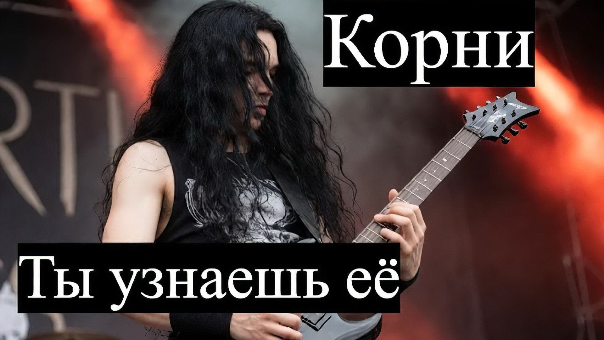 Корни - Ты узнаешь её Рок кавер от нейросети
