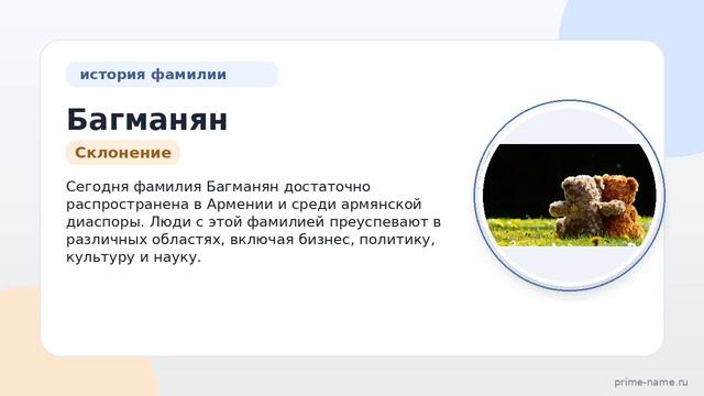 Фамилия Багманян: происхождение значение и склонение