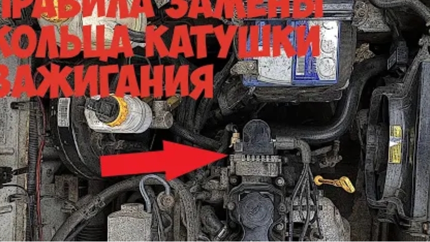 Замена кольца катушки зажигания