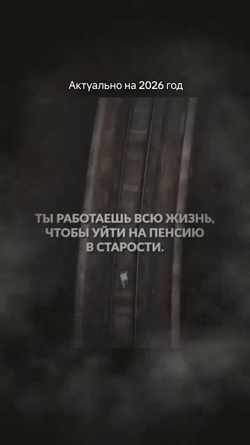 Смысл жизни 2026