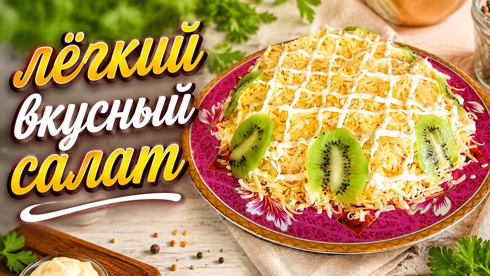 Лёгкий вкусный салатик!