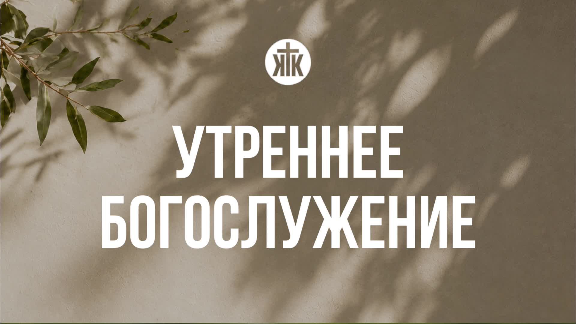 Утреннее богослужение 23.08.2026