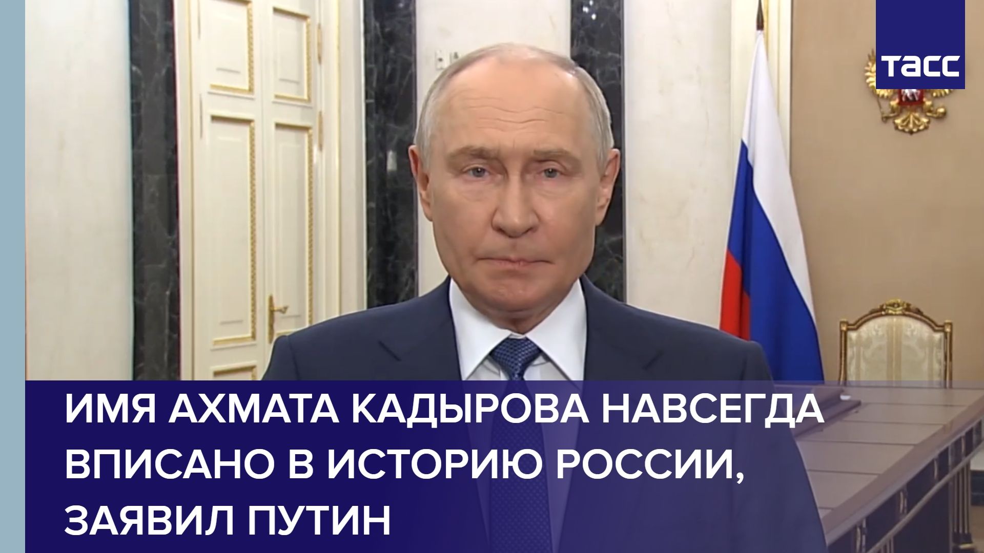 Имя Ахмата Кадырова навсегда вписано в историю России заявил Путин