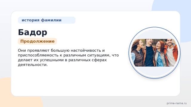 Фамилия Бадор: происхождение значение и склонение