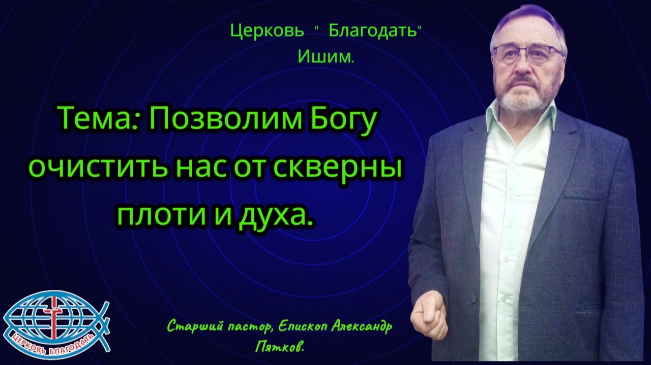 23.08.2026. Воскресное служение. Тема: Позволим Богу очистить нас от скверны плоти и духа.