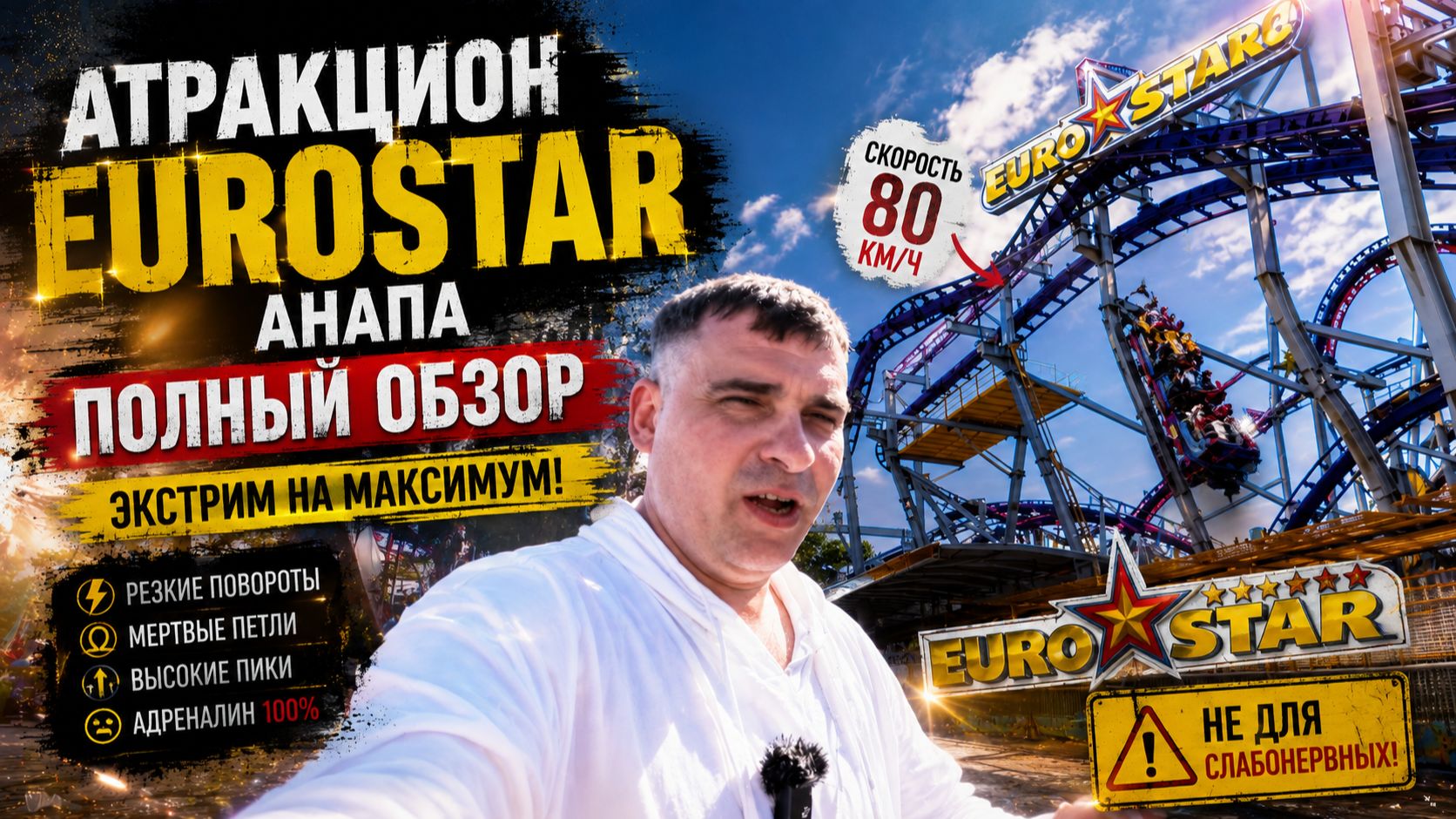 EUROSTAR Анапа атракцион