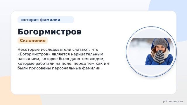Фамилия Богормистров: происхождение значение и склонение