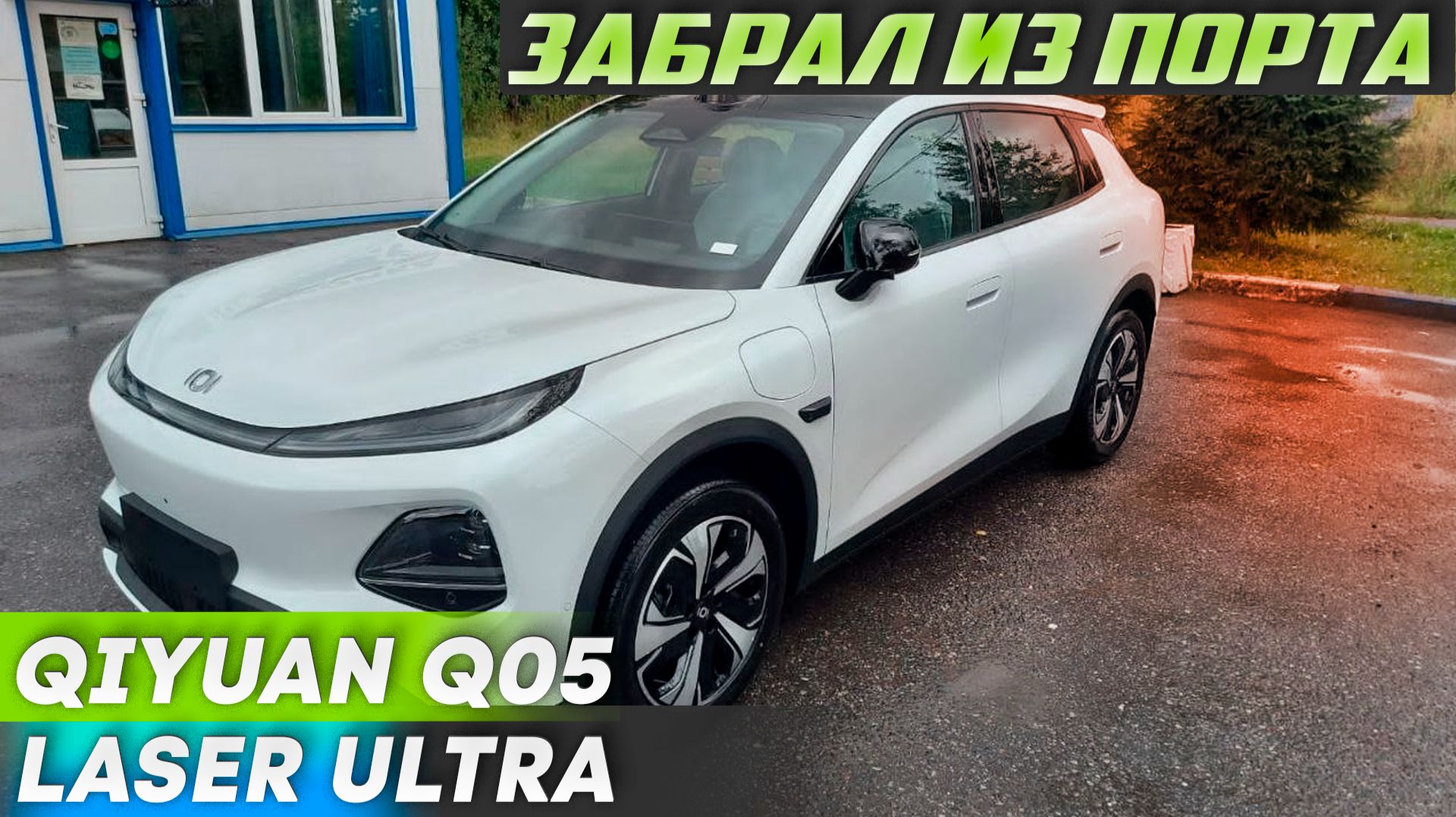 Электромобиль Changan Qiyuan Q05 забираю из порта