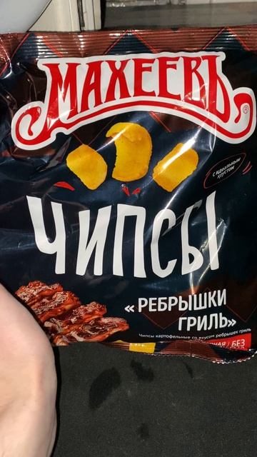 ЕЛАБУГА ТАТАРСТАН ДЕЛАЕТ ЧИПСЫ КАРТОФЕЛЬНЫЕ МАХЕЕВЪ СО ВКУСОМ РЁБРЫШКИ ГРИЛЬ С ИДЕАЛЬНЫМ ХРУСТОМ