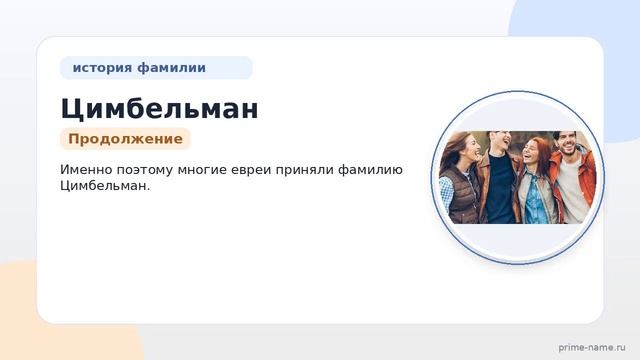 Цимбельман: генеалогия происхождение и значение фамилии с полным склонением