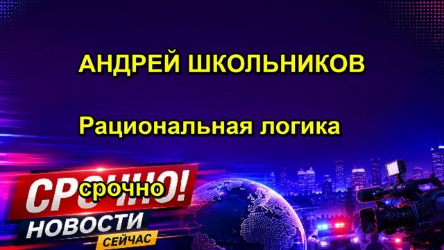 АНДРЕЙ ШКОЛЬНИКОВ Рациональная логика срочно