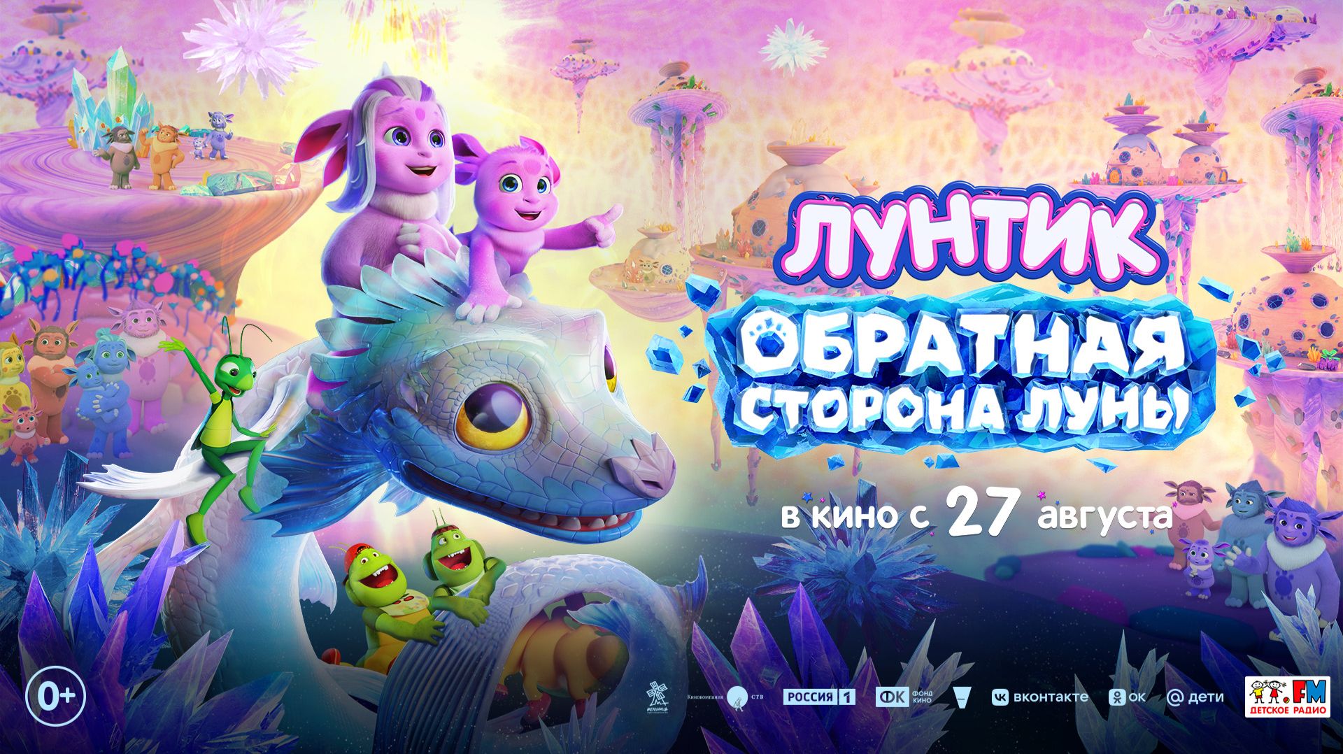 Лунтик. Обратная Сторона Луны 0