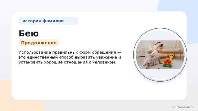 Фамилия Бею: происхождение значение и склонение