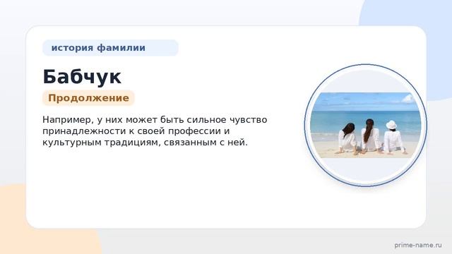 Фамилия Бабчук: происхождение значение и склонение
