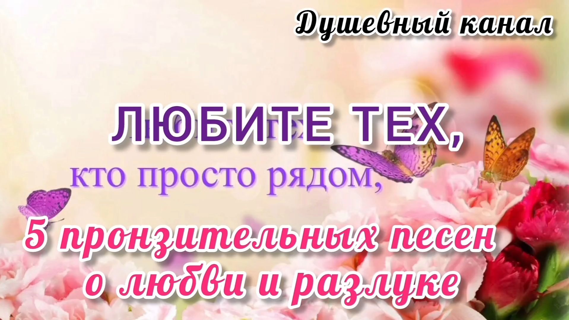 ЛЮБИТЕ ТЕХ КТО ПРОСТО РЯДОМ. 5 ПРОНЗИТЕЛЬНЫХ ПЕСЕН О ЛЮБВИ И РАЗЛУКЕ