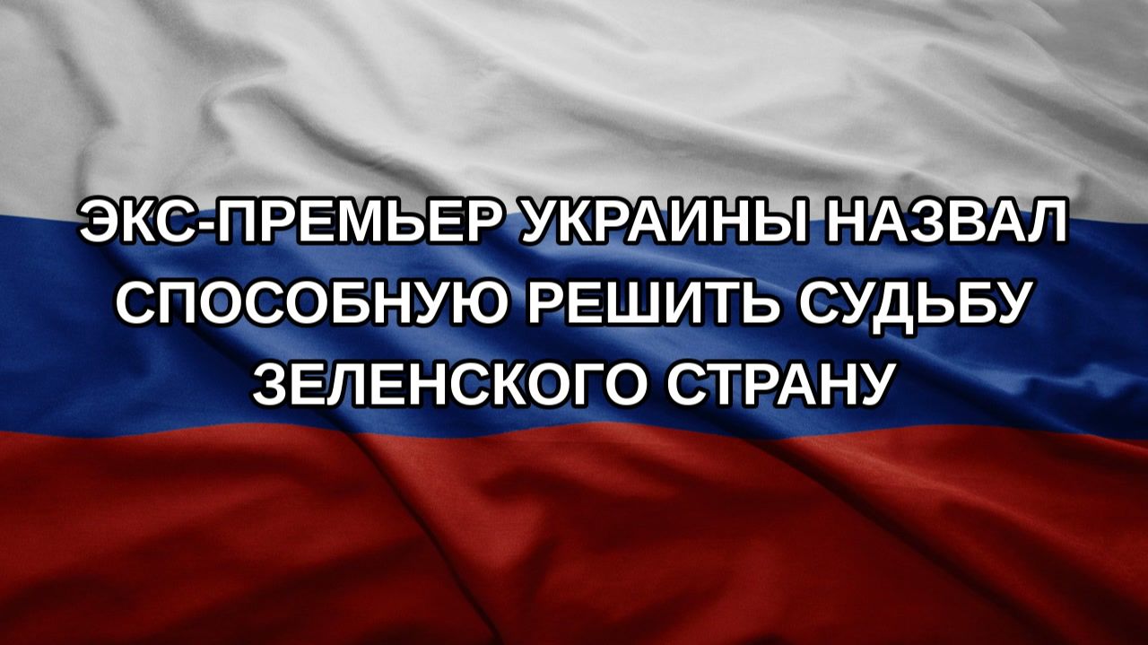 Экс-премьер Украины назвал способную решить судьбу Зеленского страну