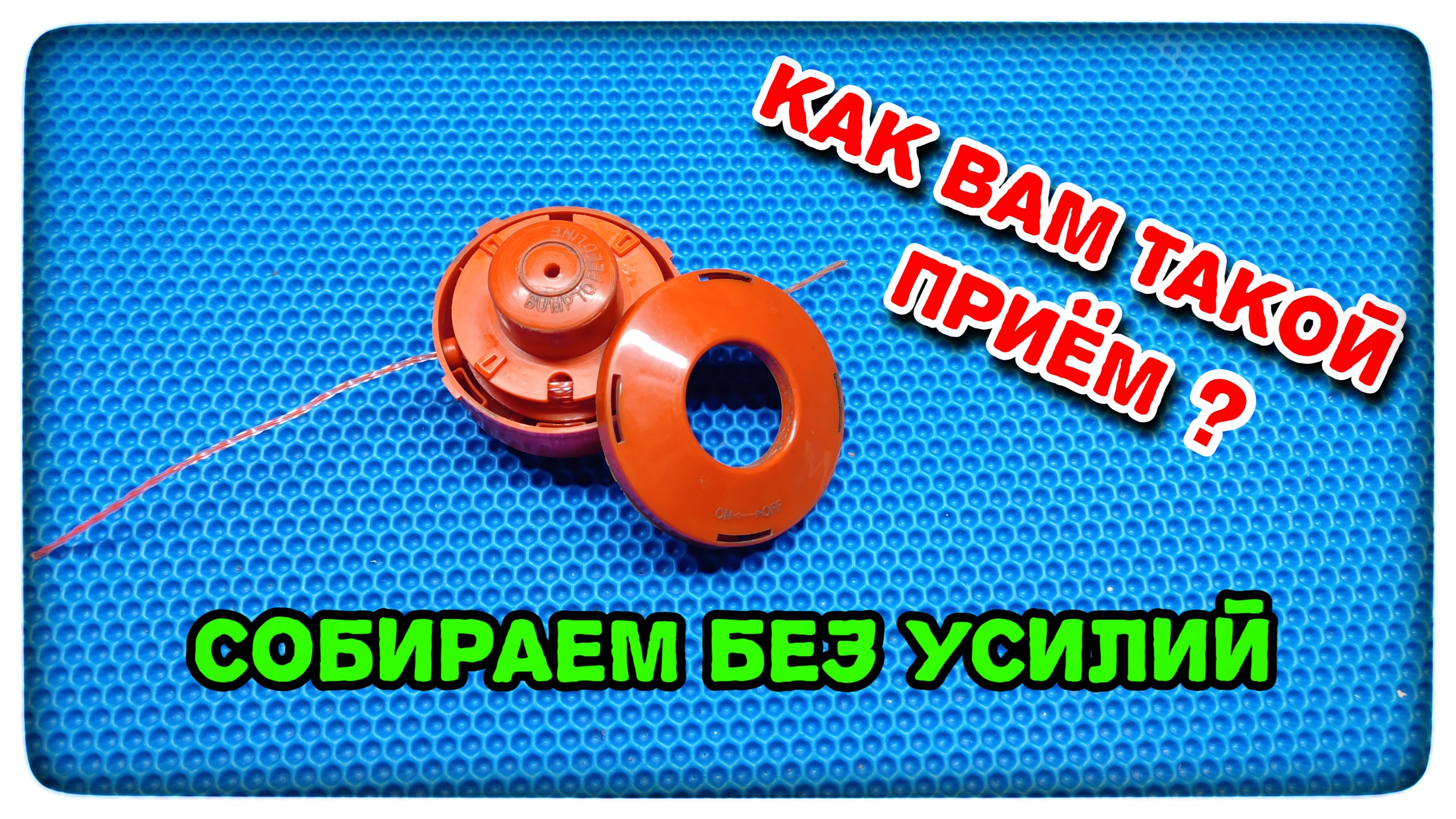 Лайфхак, который спасёт ваши нервы: сборка барабана триммера без боли!