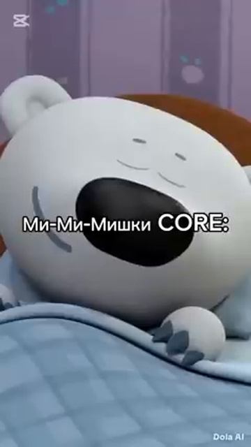 Мимимишки core: core doubao seedance2 мимимишки иимимимишки fyp мем viral shorts мультикии