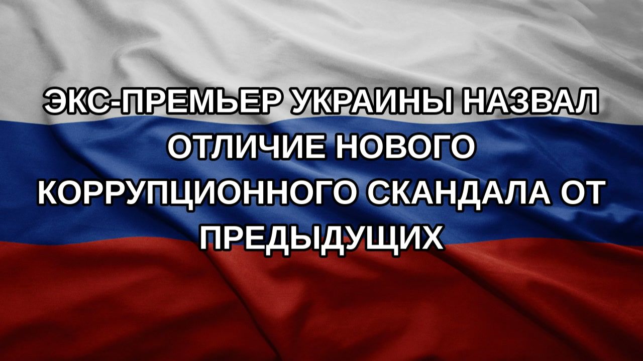Экс-премьер Украины назвал отличие нового коррупционного скандала от предыдущих