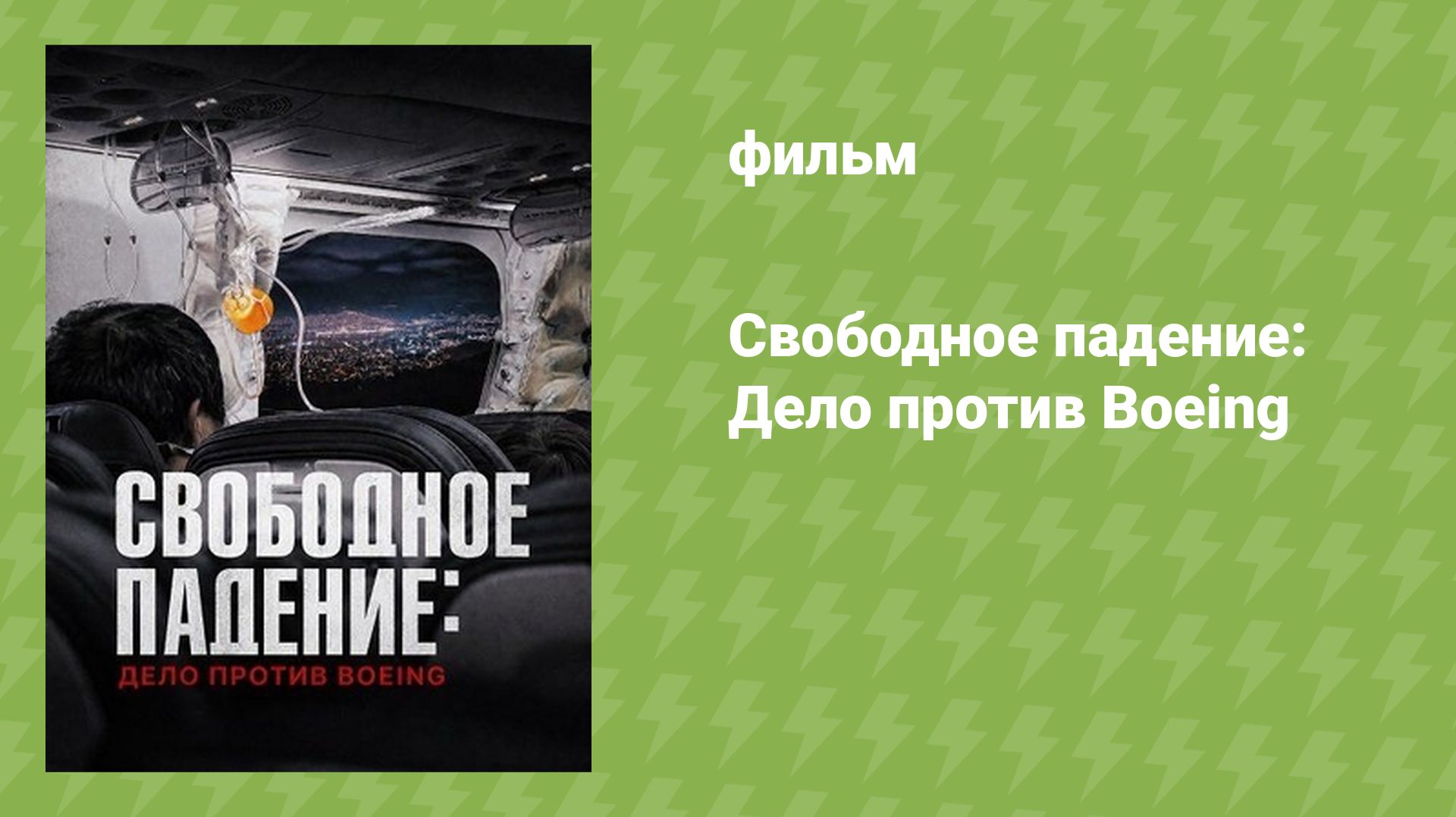 Свободное падение: Дело против Boeing (документальный фильм, 2026)