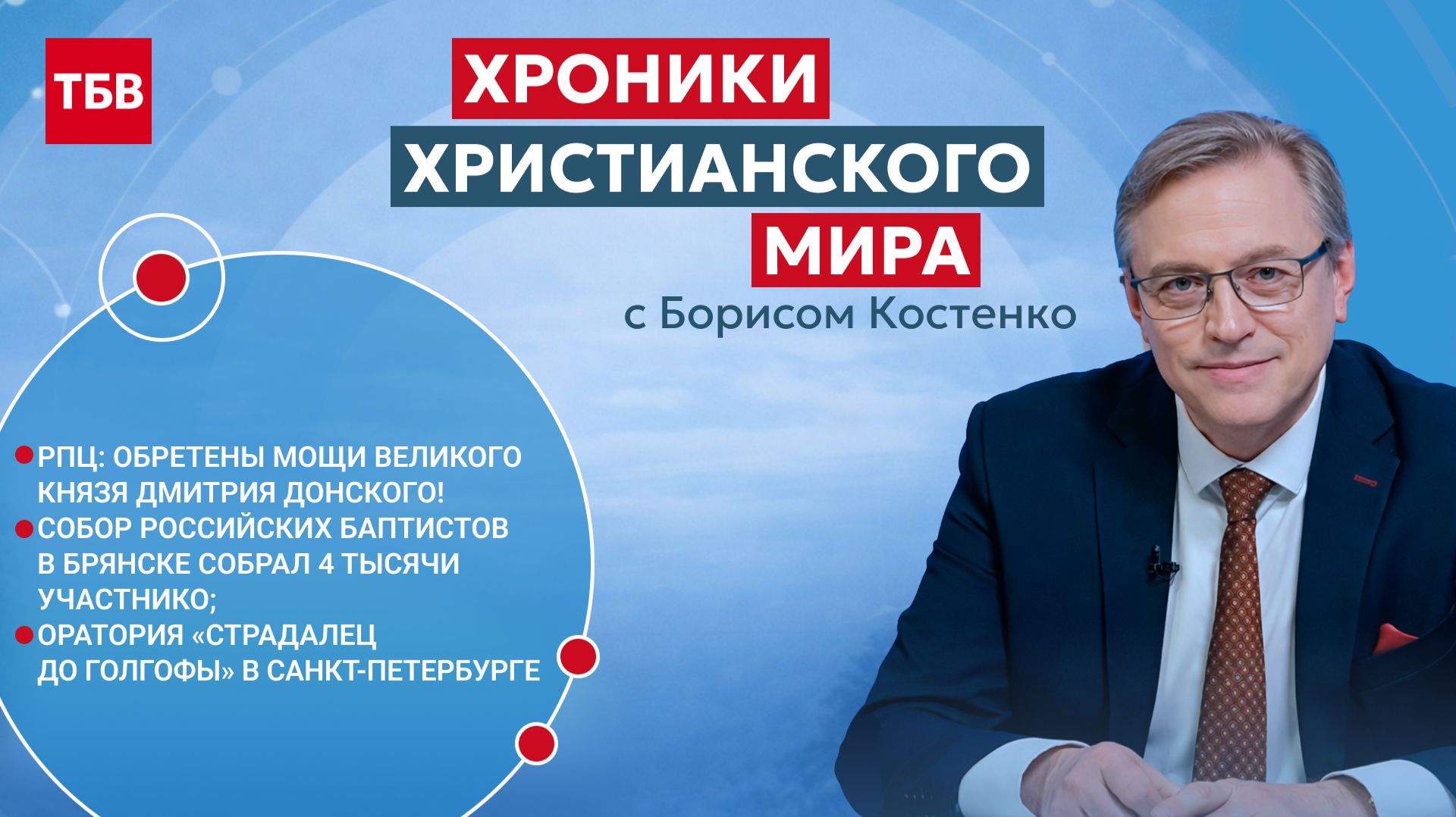 Хроники христианского мира  23 август 2026