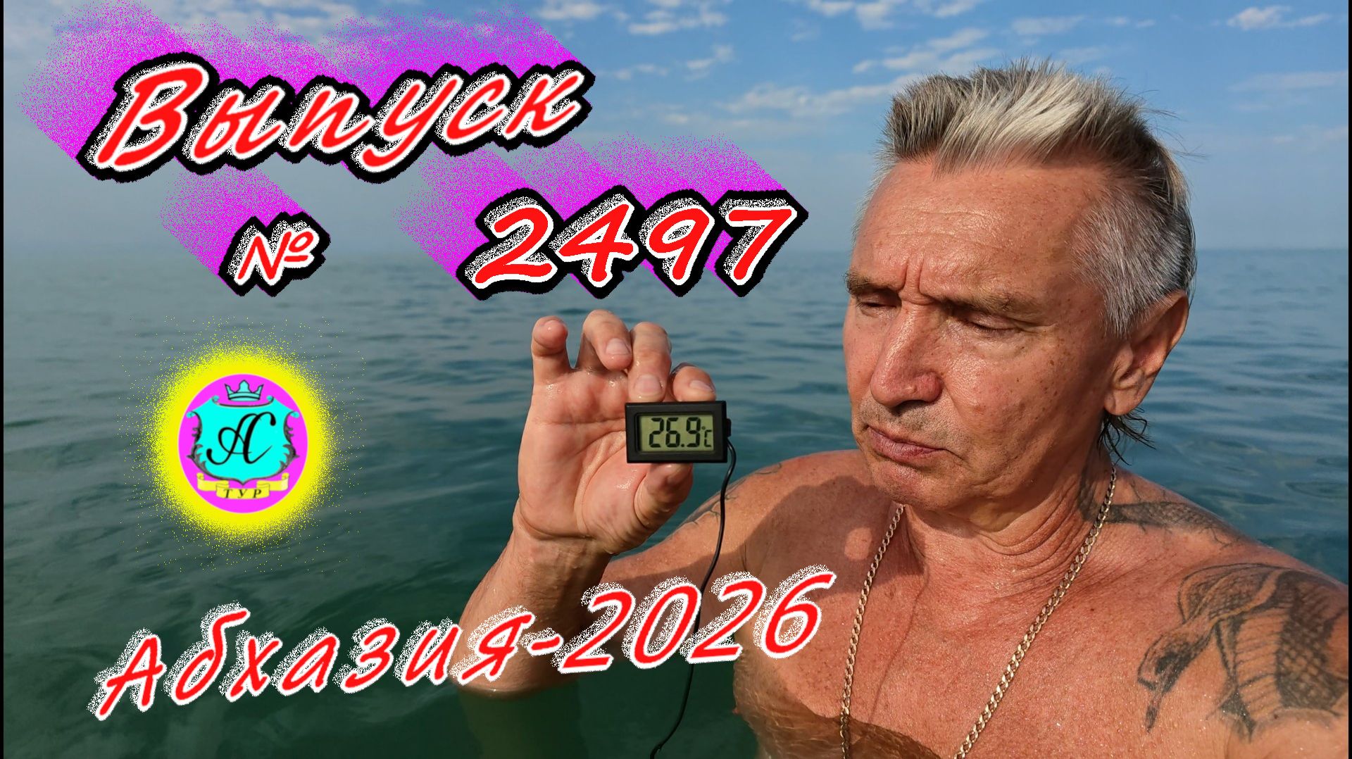 Абхазия2026 23.08.26г. Выпуск  2497вчера 35ночью 25