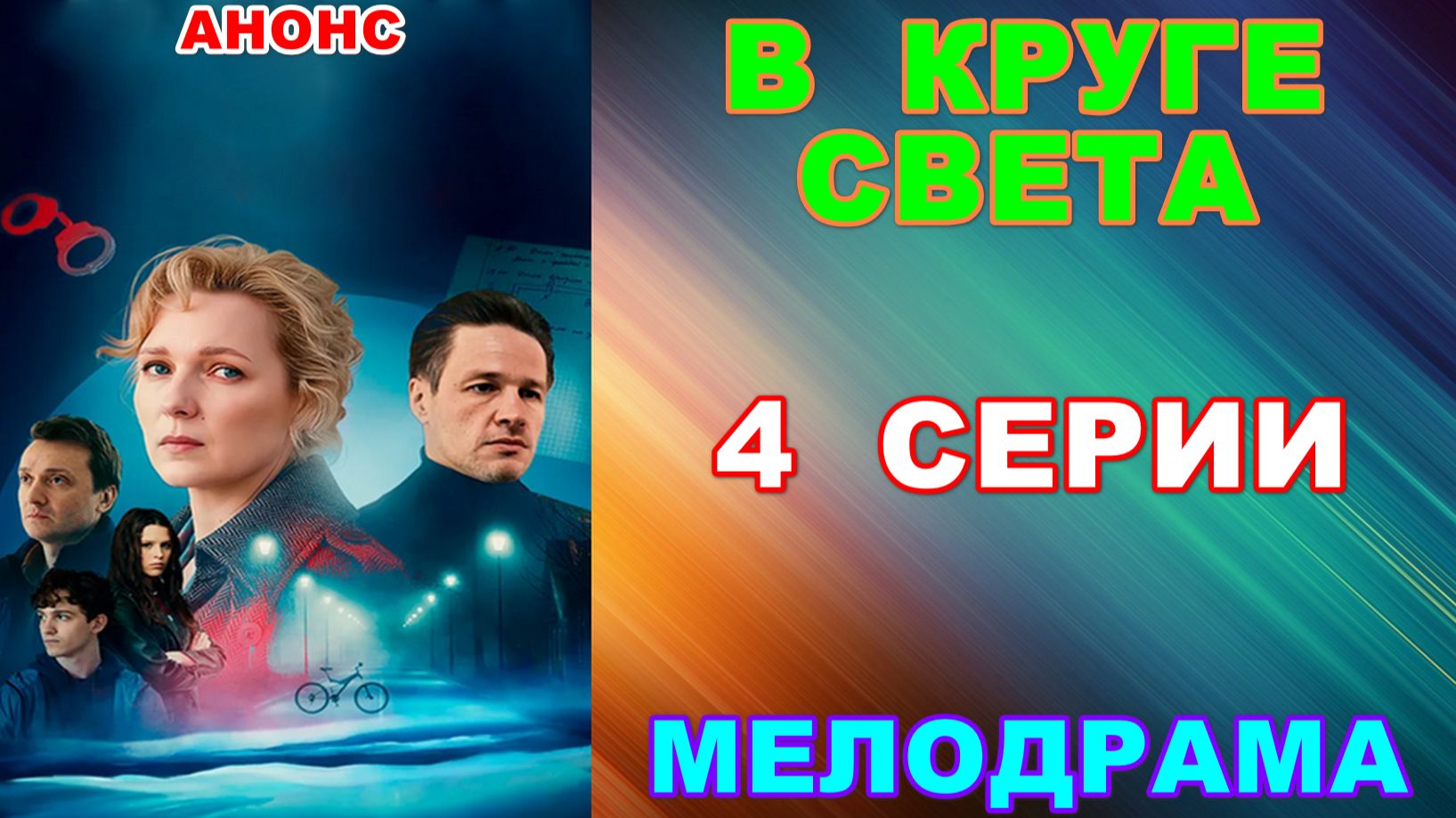Русские сериалы: Мелодрама: В круге света - Анонс