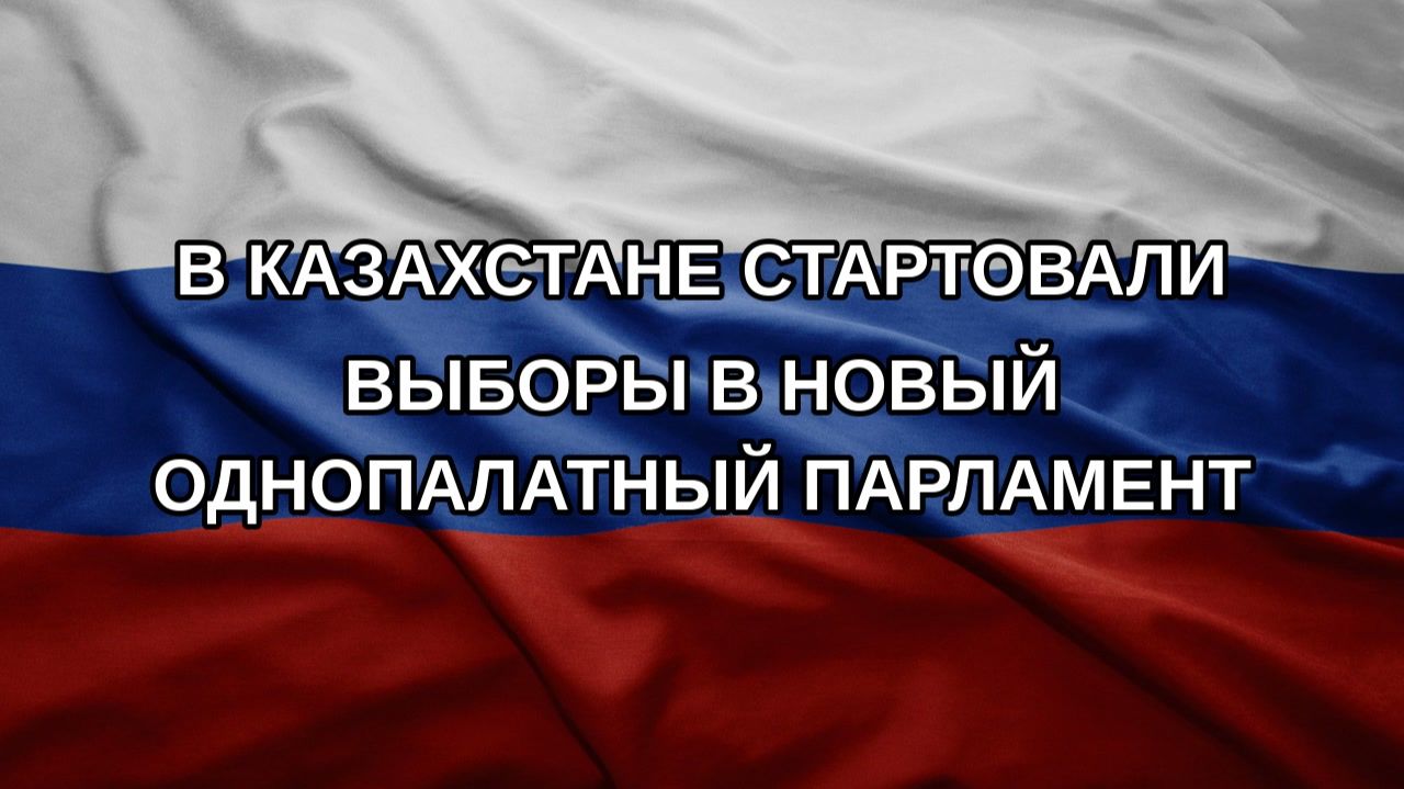 В Казахстане стартовали выборы в новый однопалатный парламент
