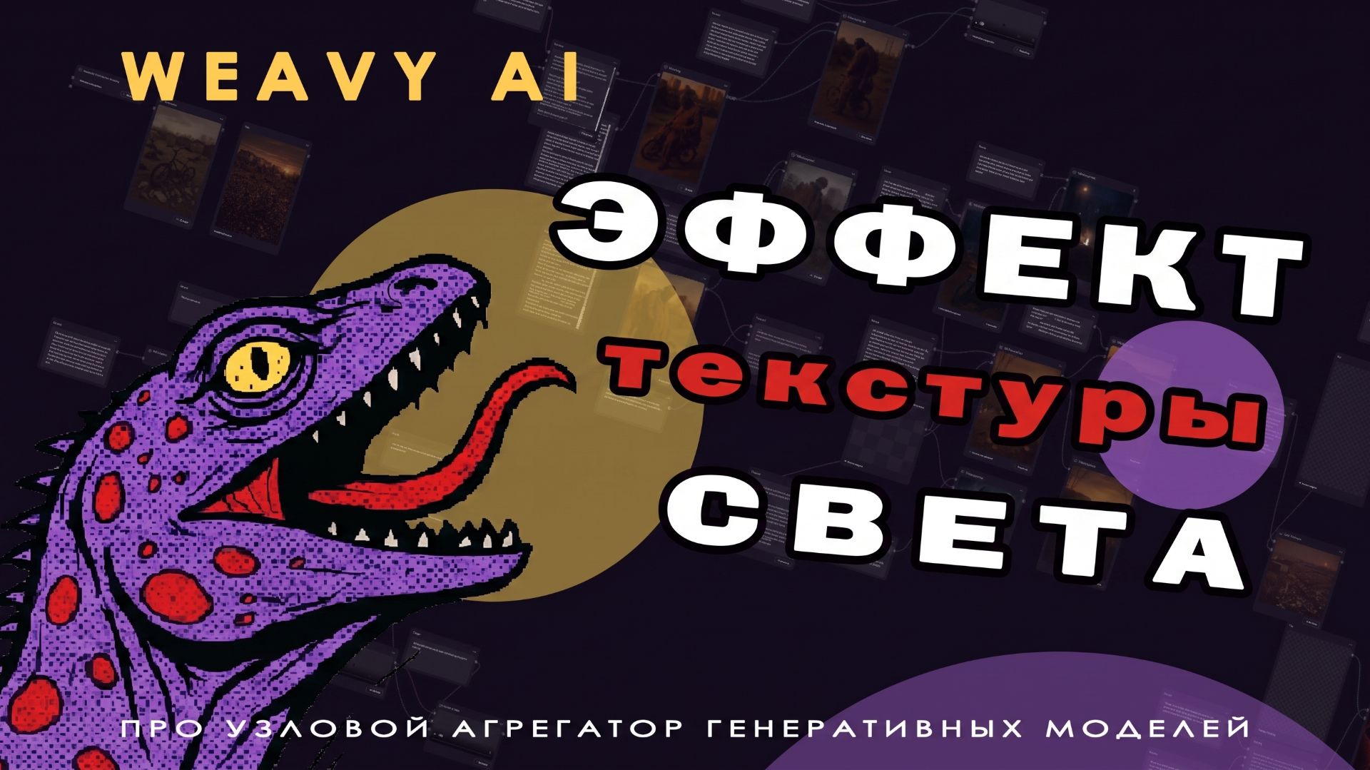 Генерируем эффекты в Weavy AI  Урок 17  VARAN