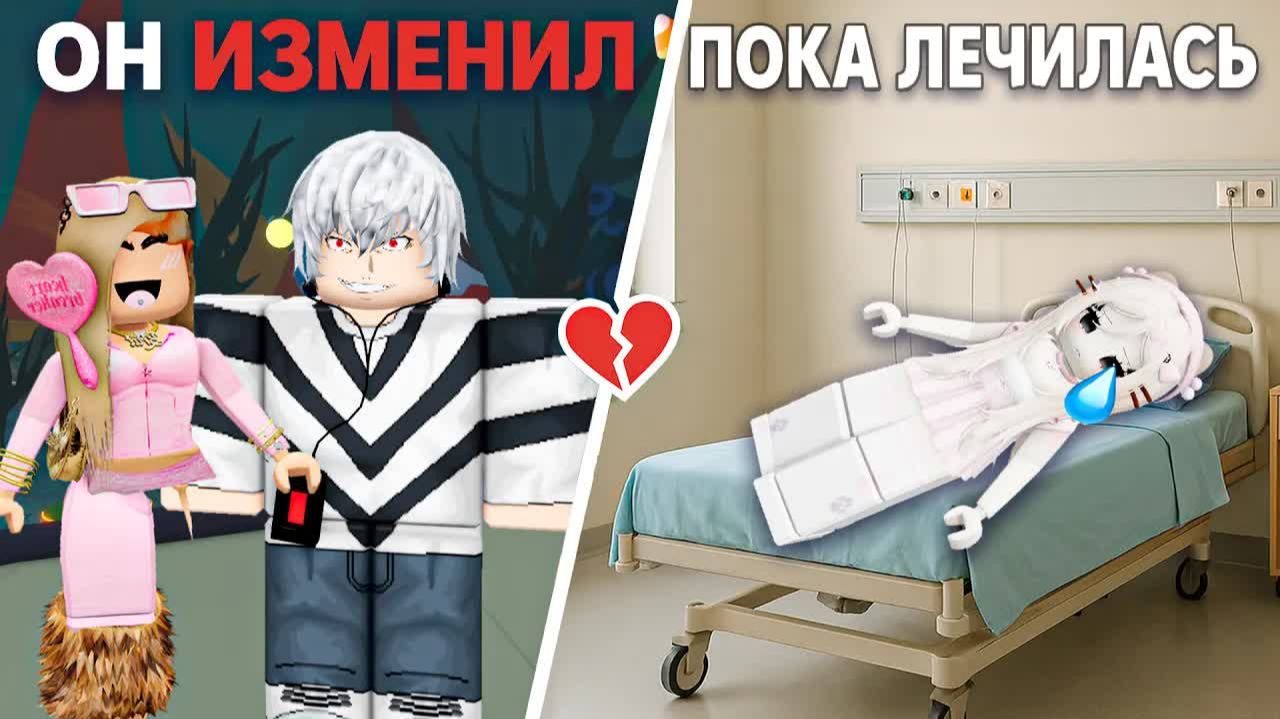  Я исчезла чтобы выжить  а он взял себе новую девушку  роблокс роблоксистория