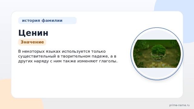 Раскрываем тайны фамилии Ценина: происхождение история и правильное склонение