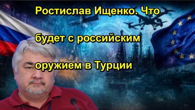 Ростислав Ищенко. Что будет с российским оружием в Турции