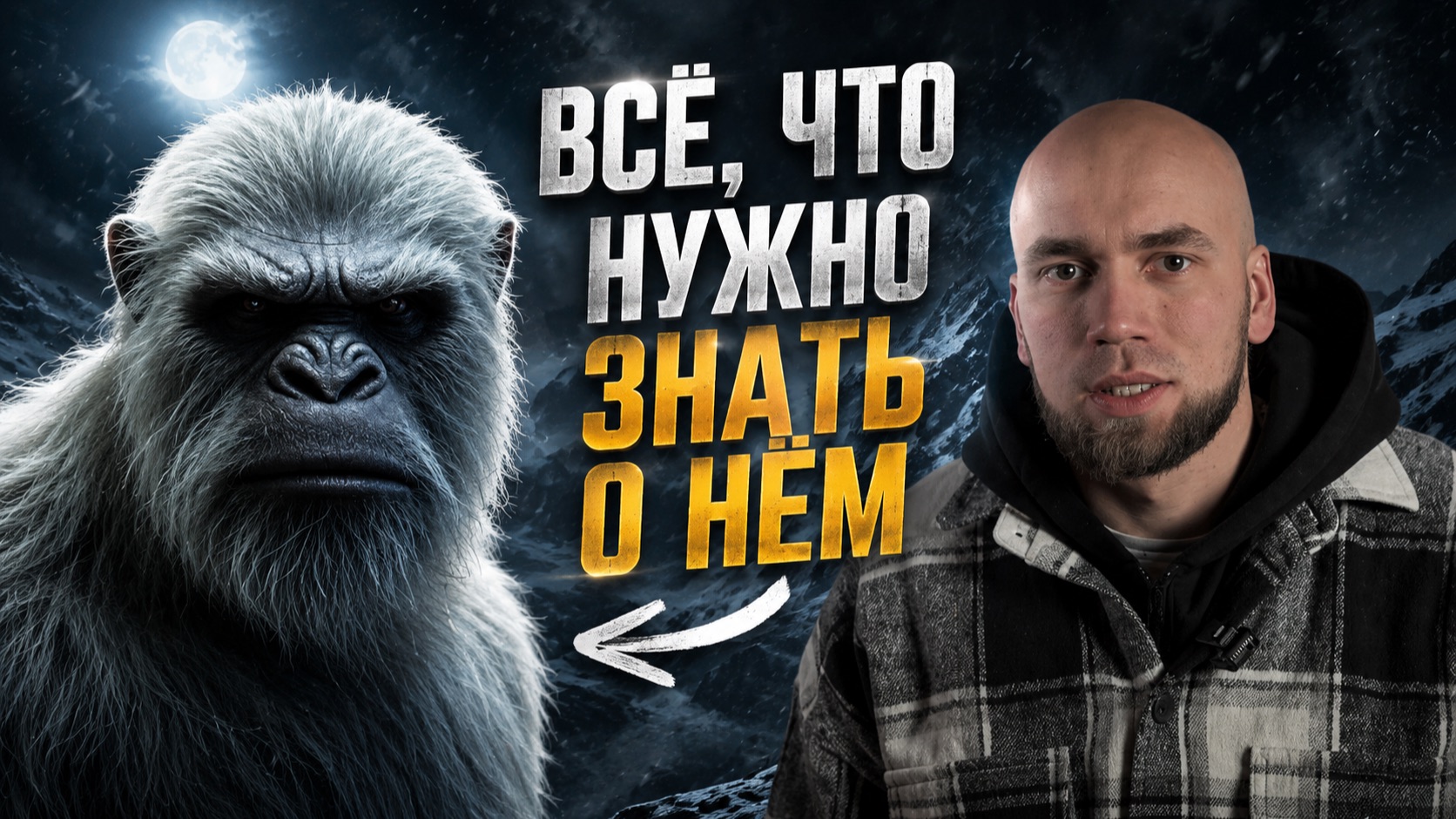 ВСЯ ПРАВДА О СНЕЖНОМ ЧЕЛОВЕКЕ ЗА 10 МИНУТ! ИСТОРИЯ ЙЕТИ