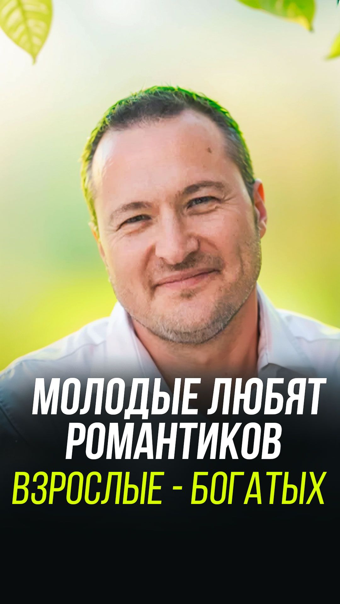 Молодые любят романтиков, взрослые богатых