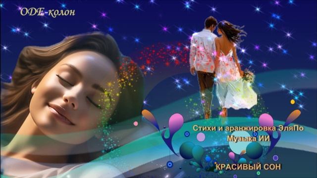 Стихи и аранжировка ЭляПо. Музыка ИИ - Красивый сон