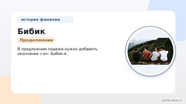 Фамилия Бибик: происхождение значение и склонение