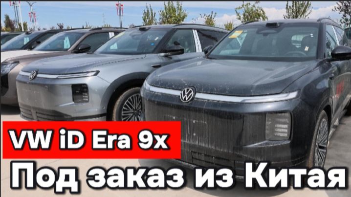 VW iD Era 9x - под заказ из Китая
