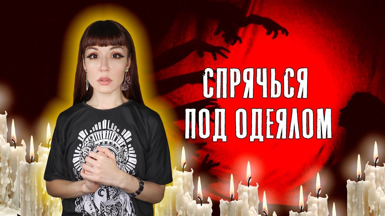 МИСТИЧЕСКАЯ ИГРА в одиночку ЭТОТ ПОРОСЁНОК игры_в_темноте