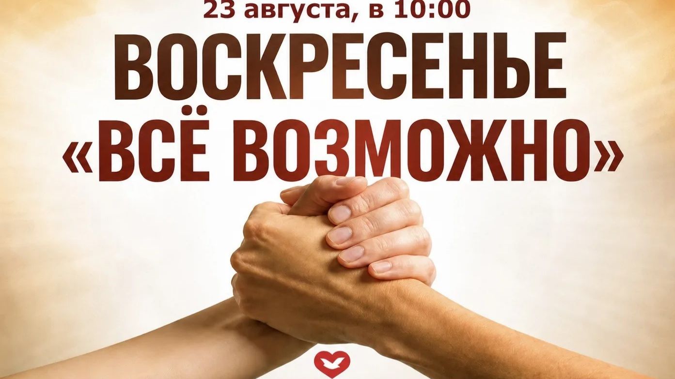 Служение Веры и Чудес 23.08.2026 в 10:00 (МСК)
