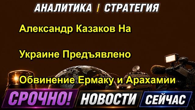 Александр Казаков На Украине Предъявлено Обвинение Ермаку и Арахамии