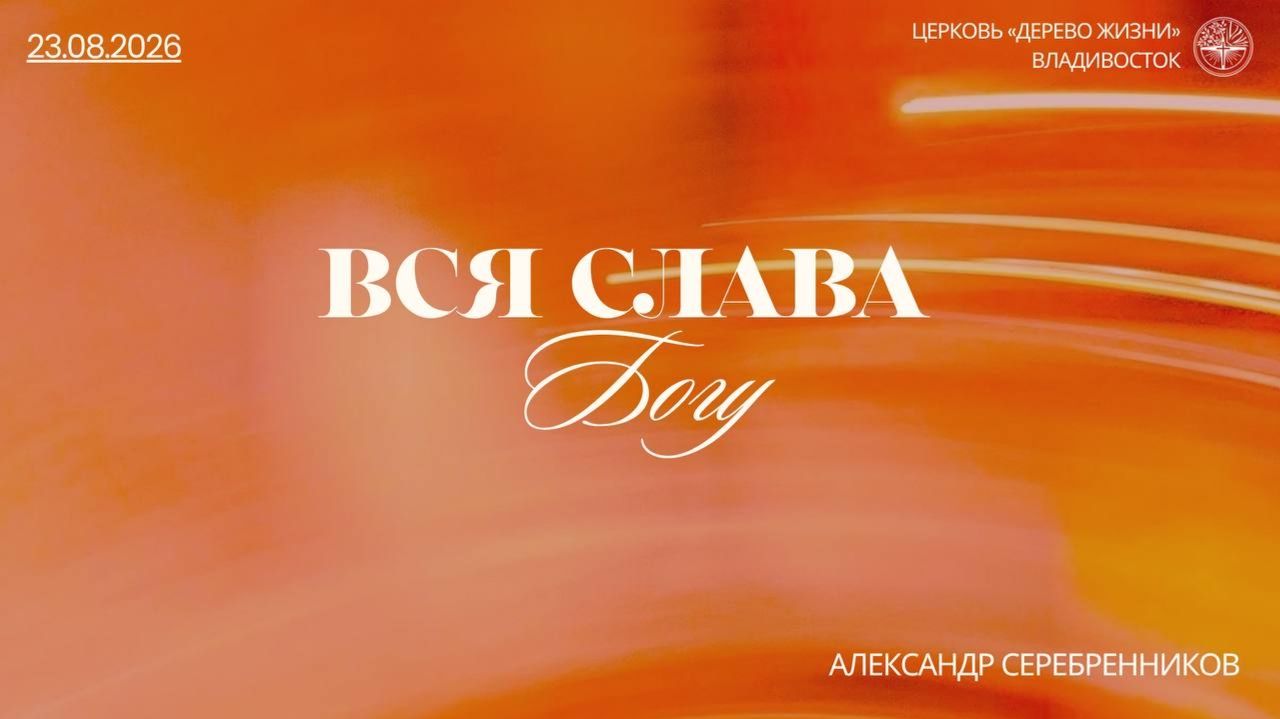 23.08.26 Владивосток. ВСЯ СЛАВА БОГУ - Серебренников Александр